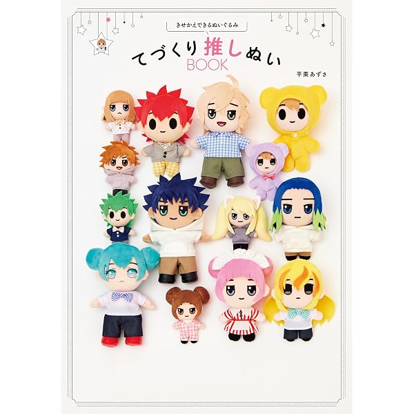 とびきりかわいく作れる！私だけの推しぬいぐるみ＆もちぬい | 寺西